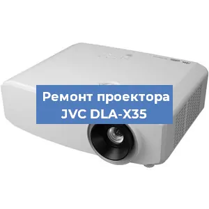 Ремонт проектора JVC DLA-X35 в Тюмени